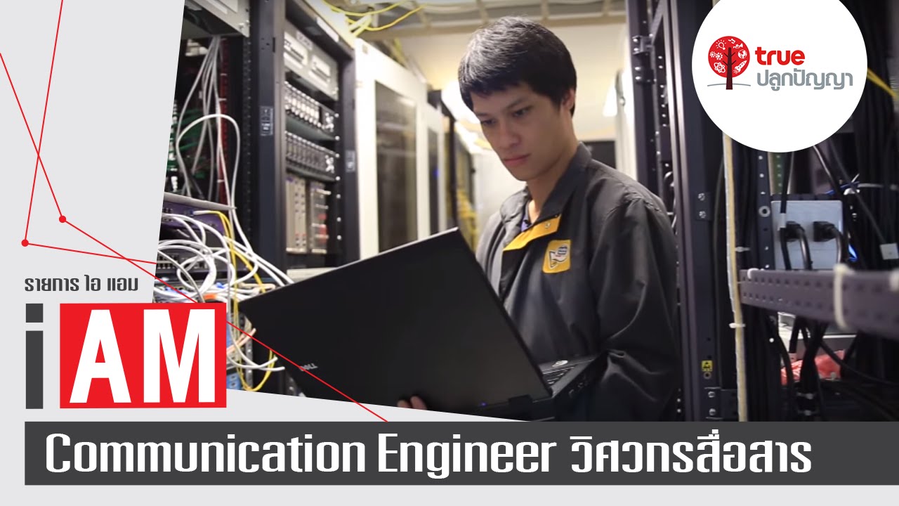 I AM : Communication Engineer วิศวกรสื่อสาร