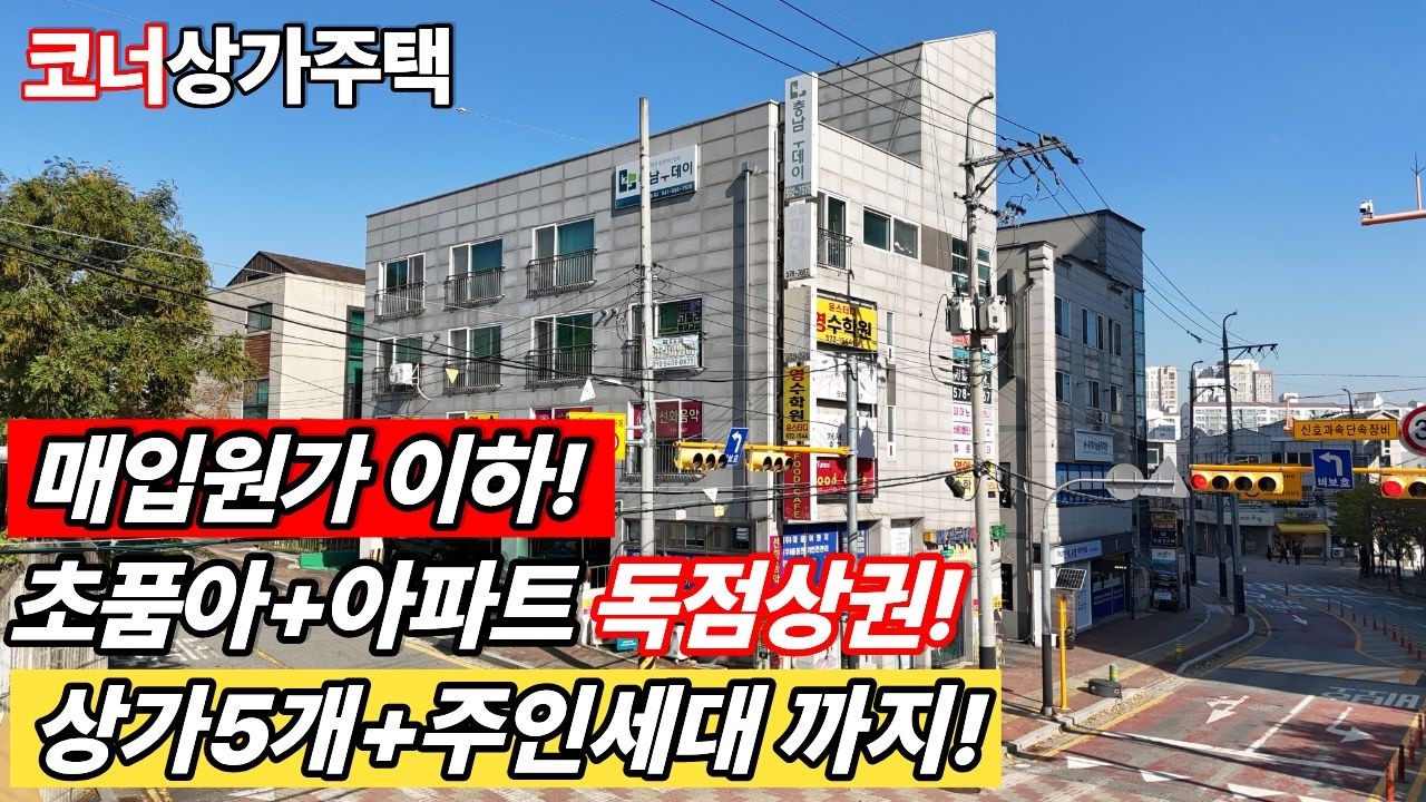 (매물번호10377) 천안상가주택 이것이 노리스크 하이리턴 건물! 학원을 끼고있는 코너 상가라 수요GOOD!! 주인세대까지! #천안아산건물 #천안건물매매 #천안건물