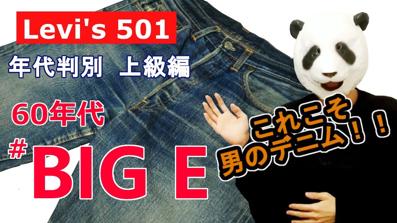 041：リーバイス501　年代判別　「BIGE」荒々しい男のデニム！