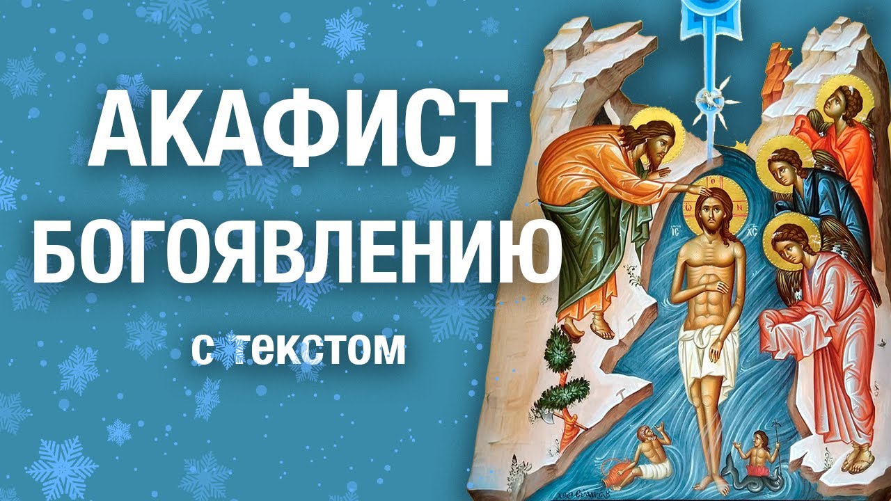 АКАФИСТ КРЕЩЕНИЮ ГОСПОДНЮ #молитва 🙏 читает священник