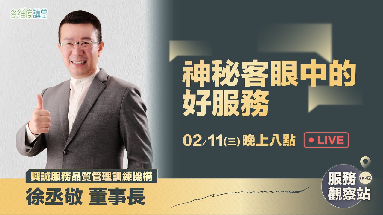 多維度講堂－神秘客眼中的好服務