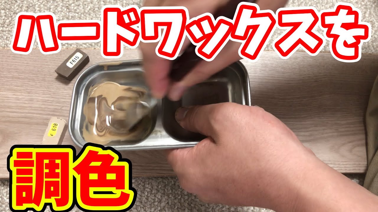 ハードワックスの調色　仕事が早くなる　リペア補修