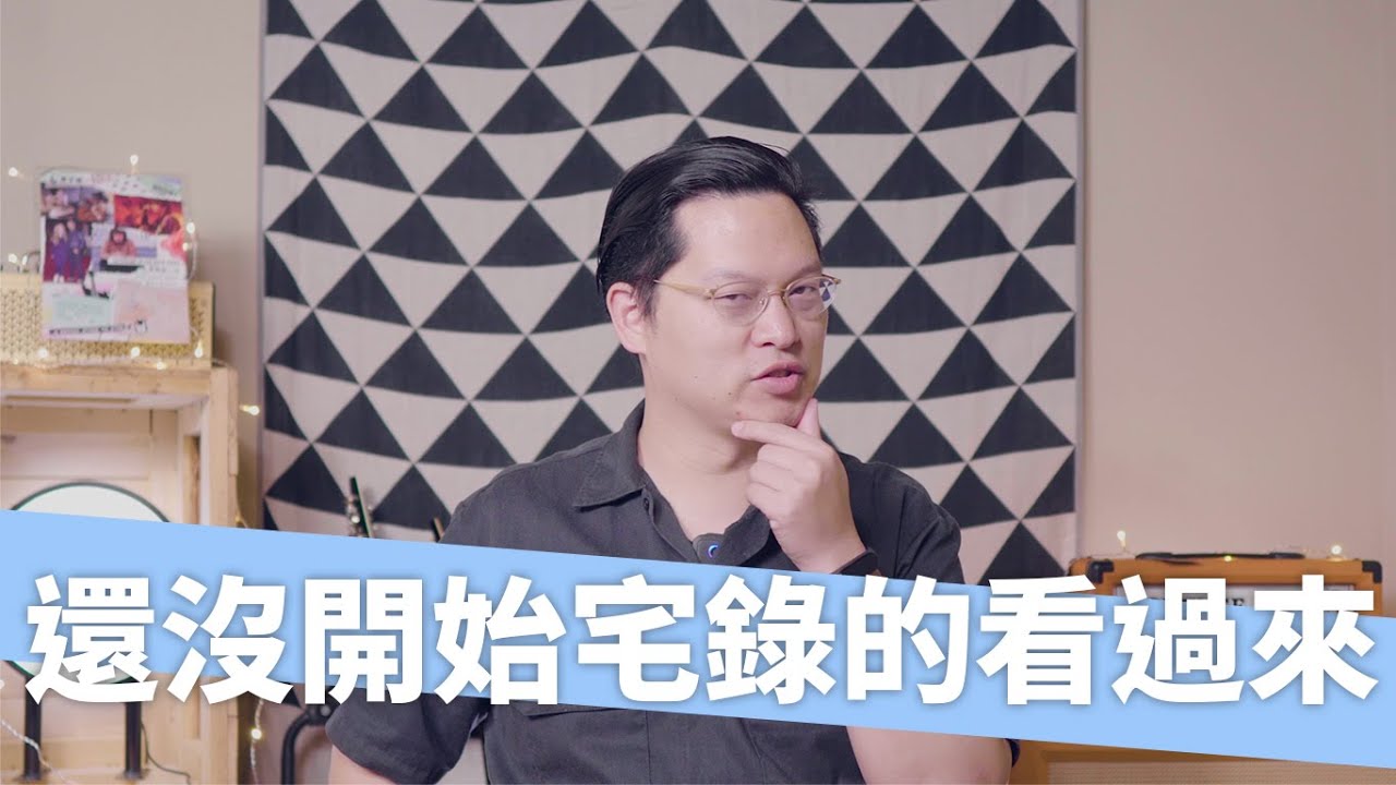 從0開始宅錄出第一個聲音！最遠的社交距離