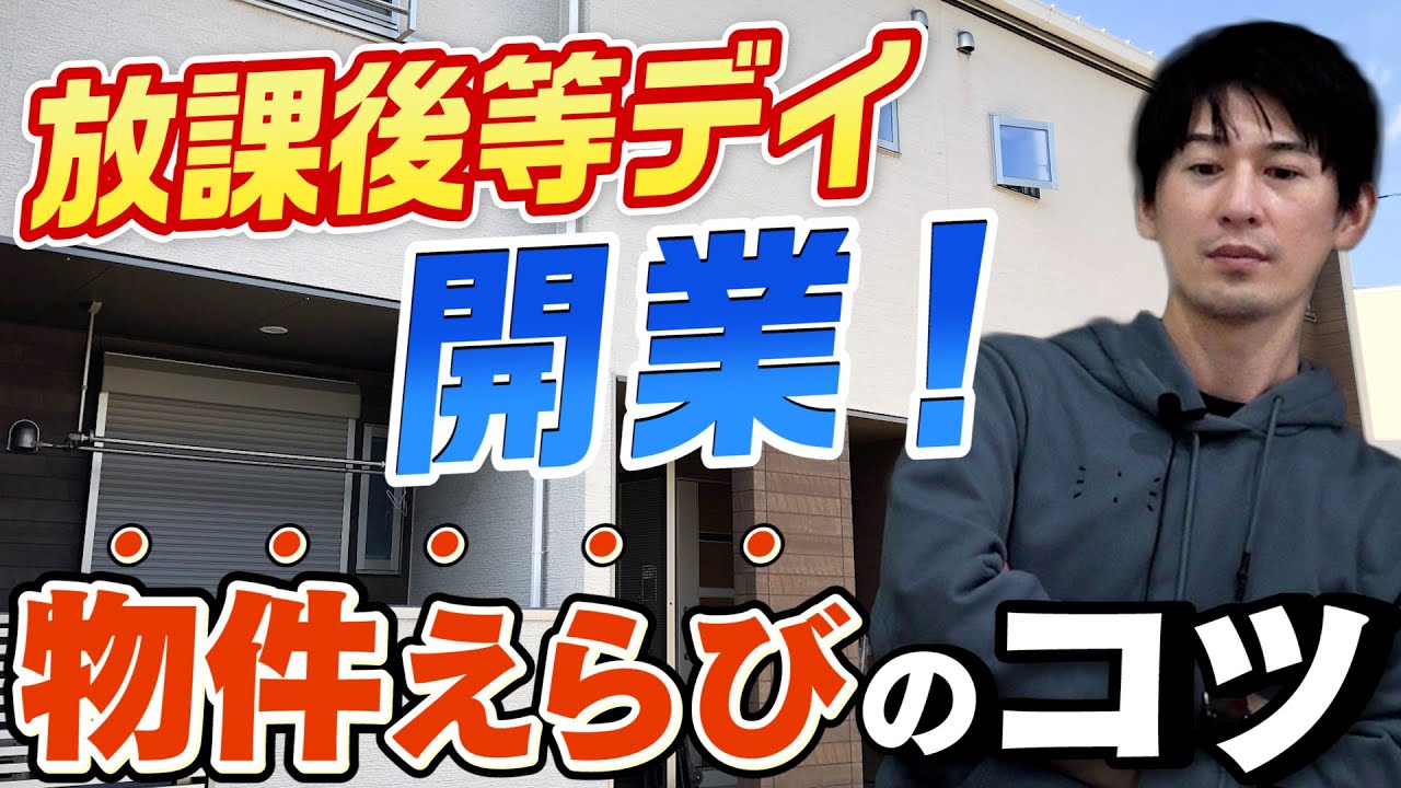 【放課後等デイサービス】開業したい人必見！！物件選定の際の立地選び！