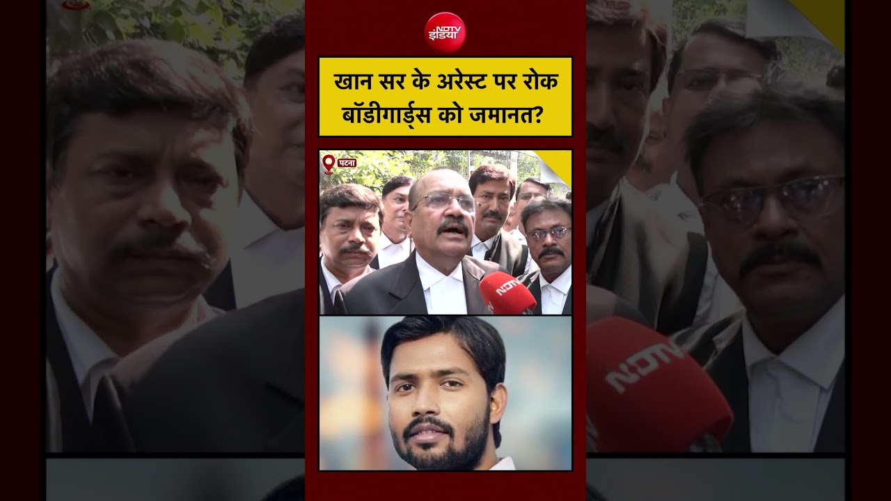 Khan Sir Case: खान सर के Arrest पर रोक, बॉडीगार्ड्स को जमानत कब?| Coaching Centre Case| Bihar