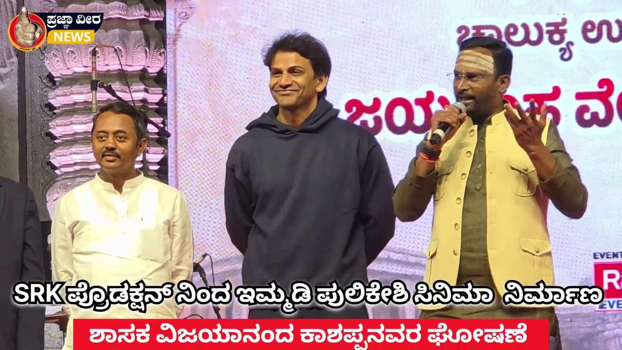 SRK Production ಇಂದಲೇ ಇಮ್ಮಡಿ ಪುಲಿಕೇಶಿ ಸಿನಿಮಾ ನಿರ್ಮಾಣ : ಶಾಸಕ ವಿಜಯಾನಂದ ಕಾಶಪ್ಪನವರ ಘೋಷಣೆ 