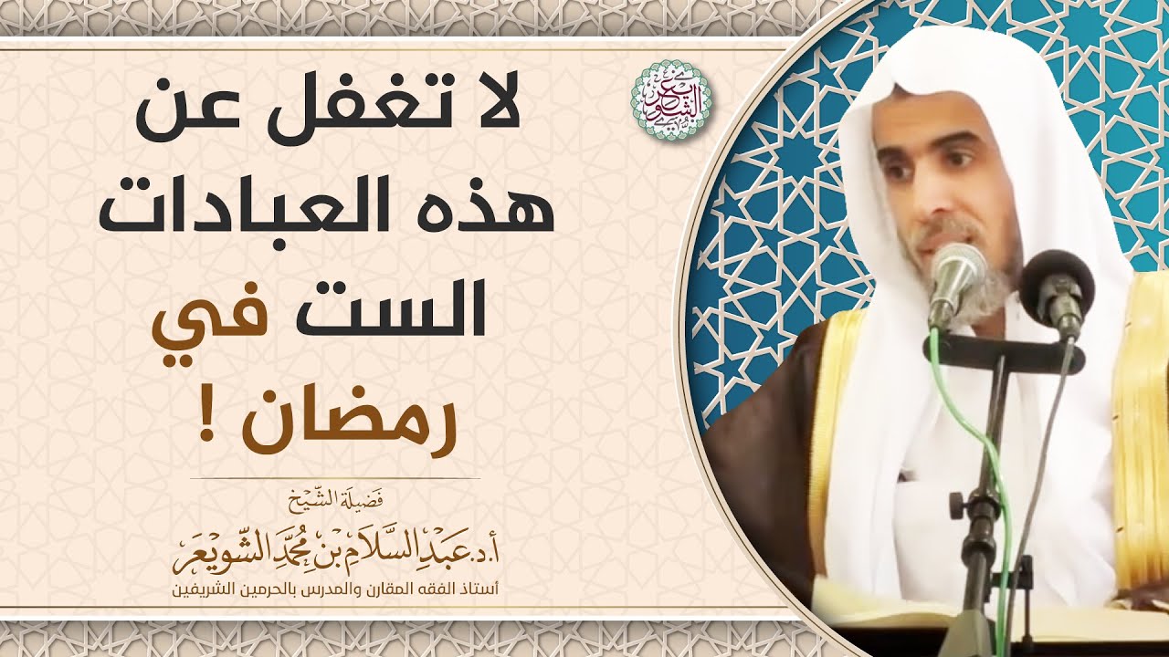 لا تغفل عن هذه العبادات الست في رمضان!