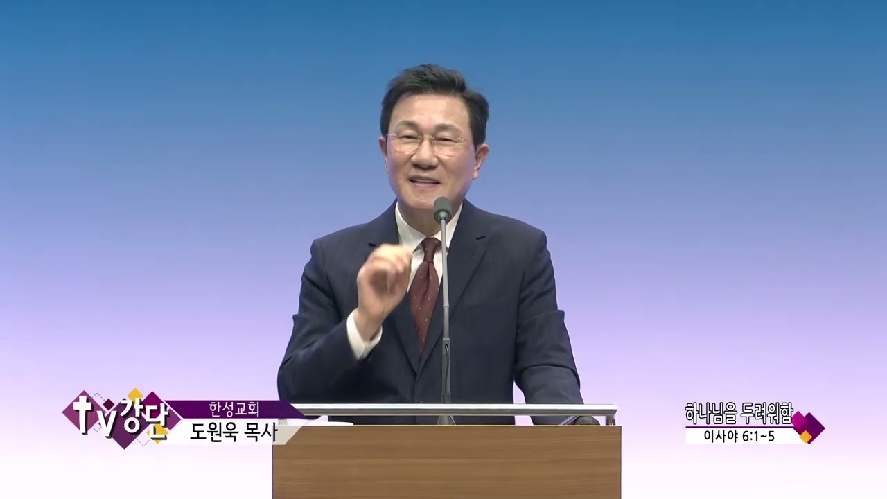 한성교회 도원욱목사(CBS TV강단 535회) - 하나님을 두려워함