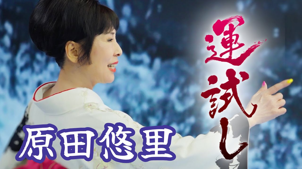 原田悠里「運試し」Music Video