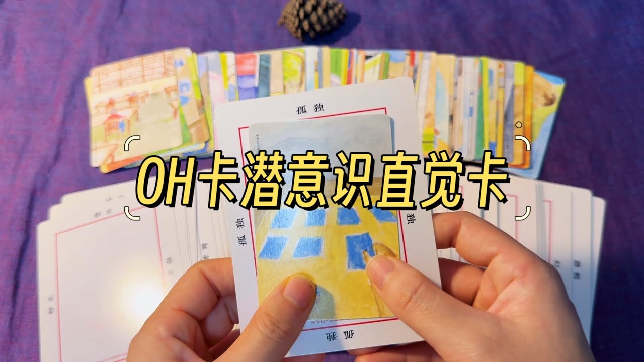 【泛起OH卡教學】OH卡起源、結構以及心理學原理