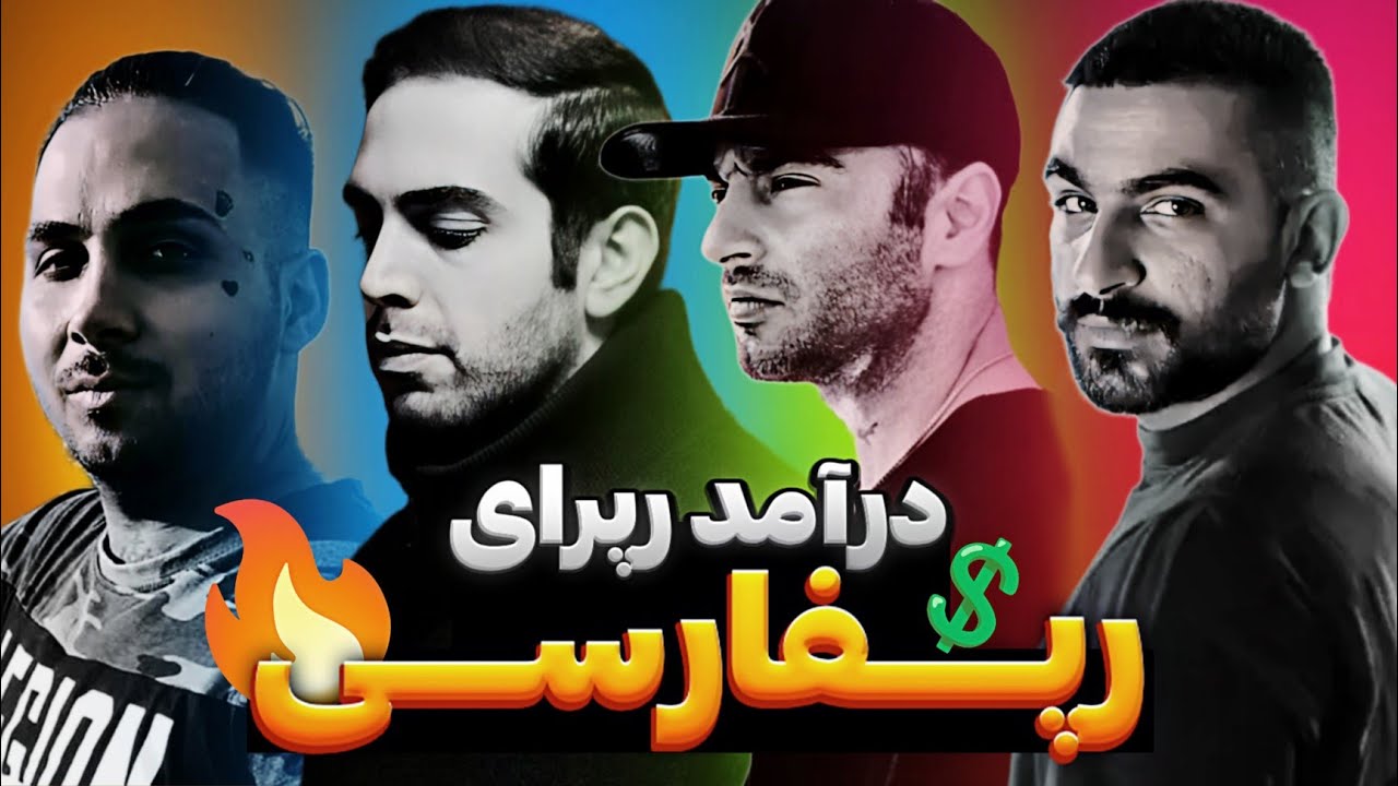 درامد رپرای رپ فارسی 🔥 رپکن ها چقدر پول درمیارن؟ درآمد رپر ها چقدره ؟