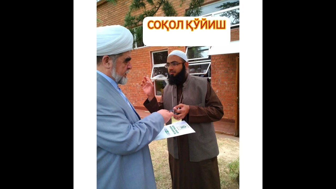 СОҚОЛ ҚЎЙИШ Шайх Муҳаммад Содиқ Муҳаммад Юсуф Тулик Видео 👇🏻