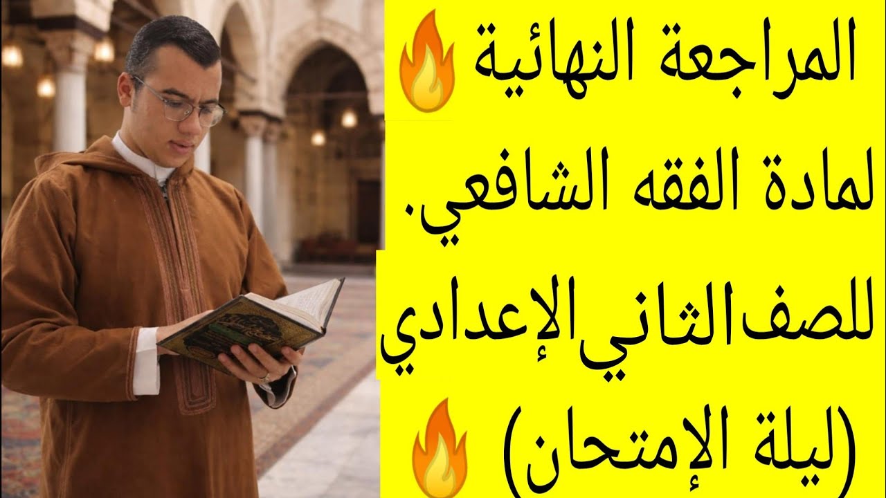 المراجعة النهائية فقه شافعي | تانيه إعدادي أزهري ترم أول 2026 🔥