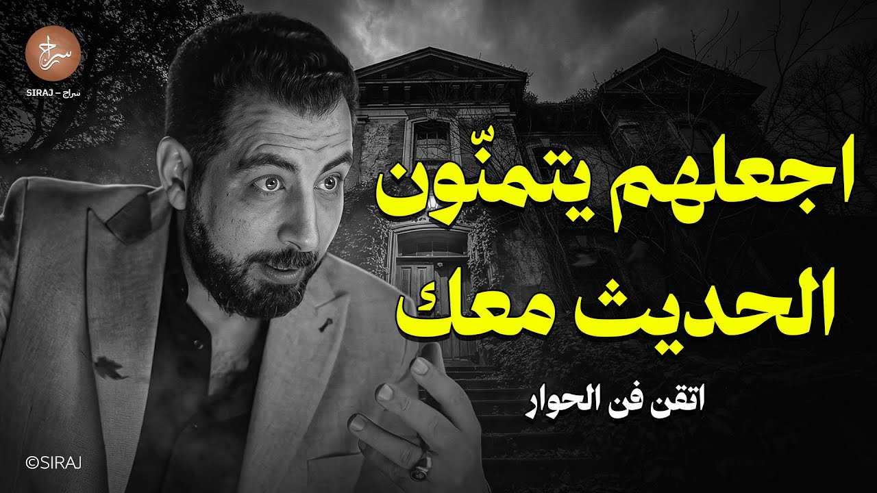 اجعلهم يتمنّون أن يتحدّثوا معك... أخطر أخطاء الحوار التي تدمّر هيبتك ! لـ كريم الشاذلي