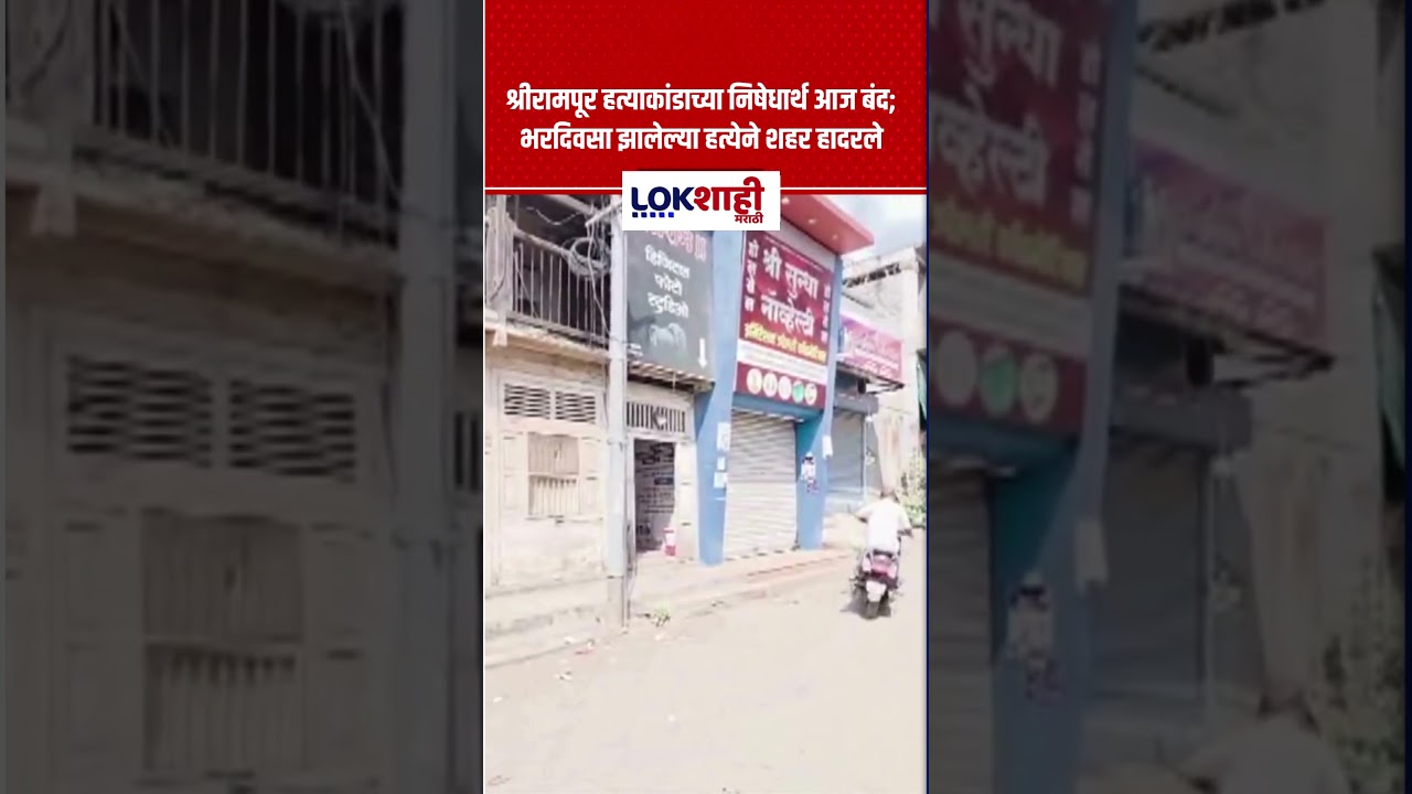 Shrirampur Crime News|श्रीरामपूर हत्याकांडाच्या निषेधार्थ आज बंद; भरदिवसा झालेल्या हत्येने शहरहादरले