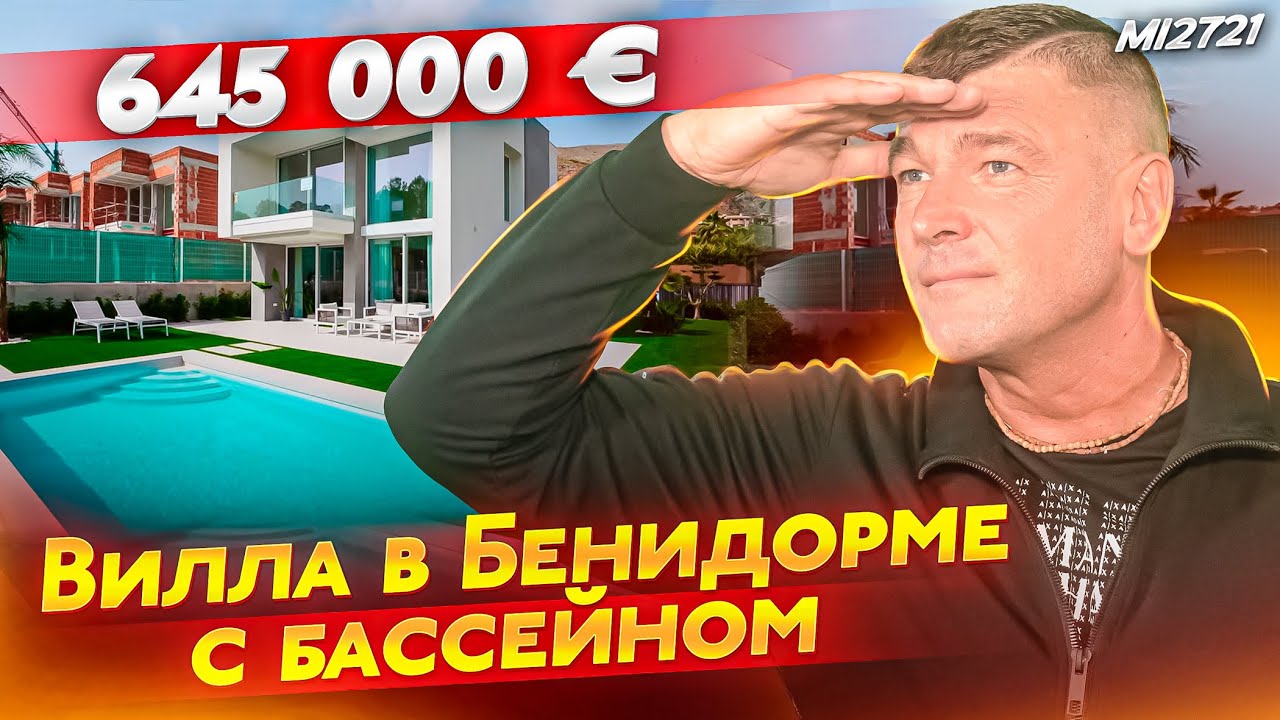 Золотая виза Испании в подарок. Купить виллу в Сьерра Кортина Испания. Элитные дома в Бенидорме.