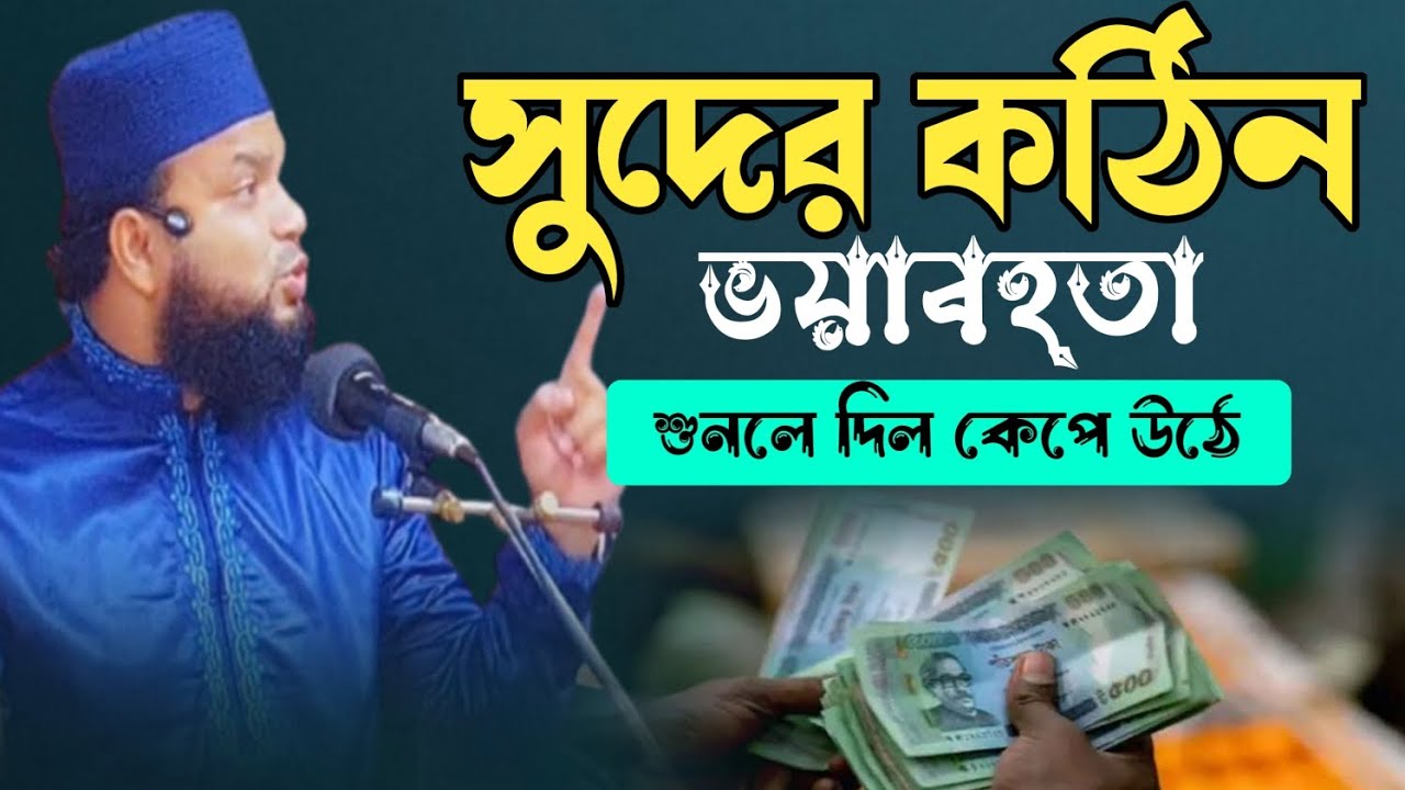 #হাফেজ_মাও_দেলোয়ার_হোসেন ll সুদের কঠিন ভয়াবহতা ll #viral #viralvideo 