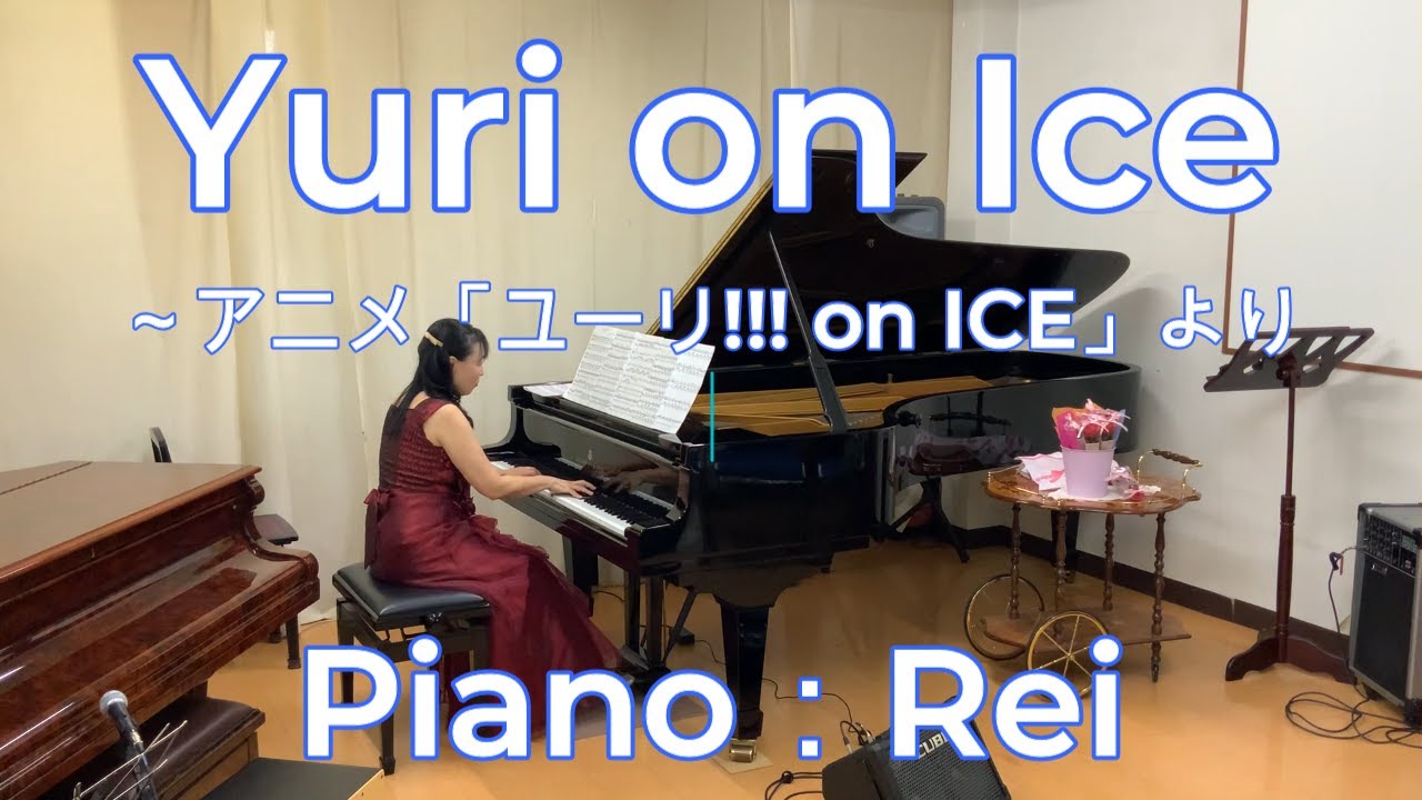 【ピアノ  Yuri on Ice～アニメ「ユーリ!!!on ICE」より】ピアノ演奏：Rei