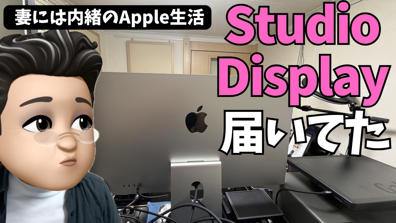 【Studio Display届いてた】新製品発表に踊らされて、つい『新しいもの』に手を出してしまいがちですが、一度立ち止まって自分を輝かせましょう✨