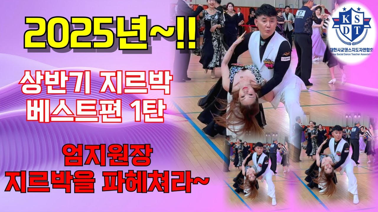 엄지용원장 2025년 상반기 지르박 모음집 제1편#신명나고~신나고~흥이나고~재미난다~#베스트만 뽑았다~지르박시연#