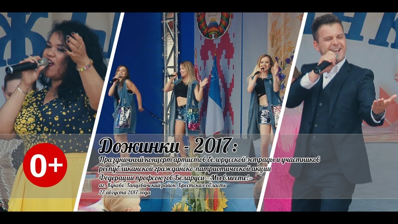 [2017.08 27] Дожинки 2017: Праздничный концерт «Мы вместе!» (часть 3-я)