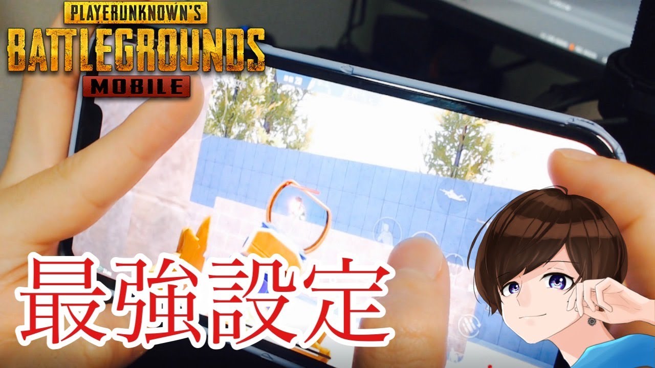 【永久保存版】ゲーム内全設定を日本２位プロゲーマーが解説&紹介【PUBGモバイル】
