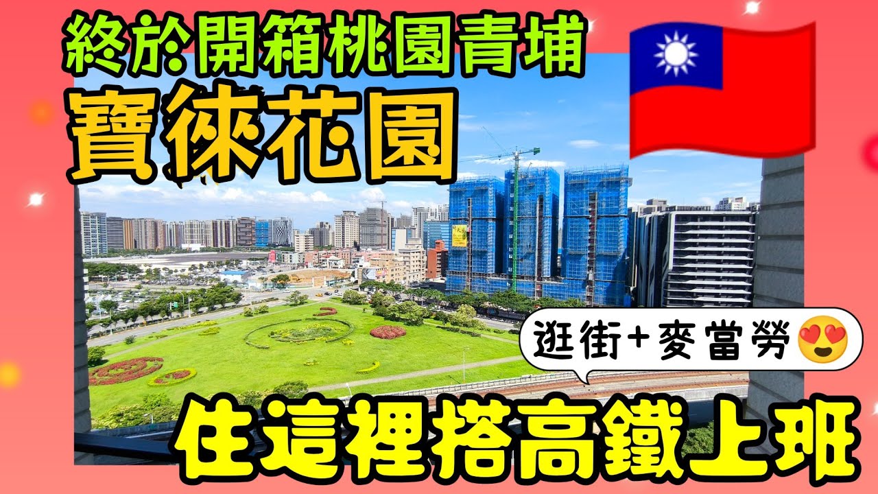 桃園青埔「寶徠花園」開箱！住這每天逛街、搭高鐵超方便！