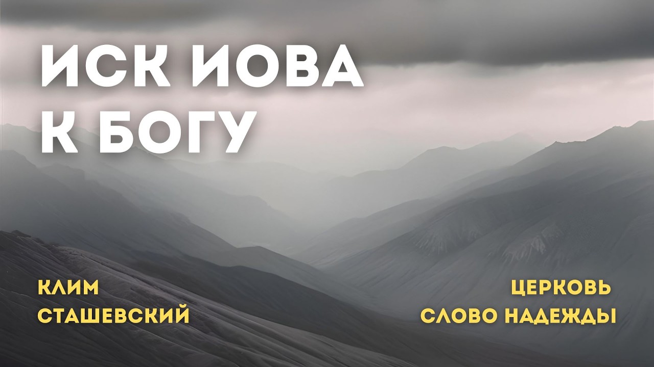 Иск Иова к Богу | Клим Сташевский | Служение 22.02.2026