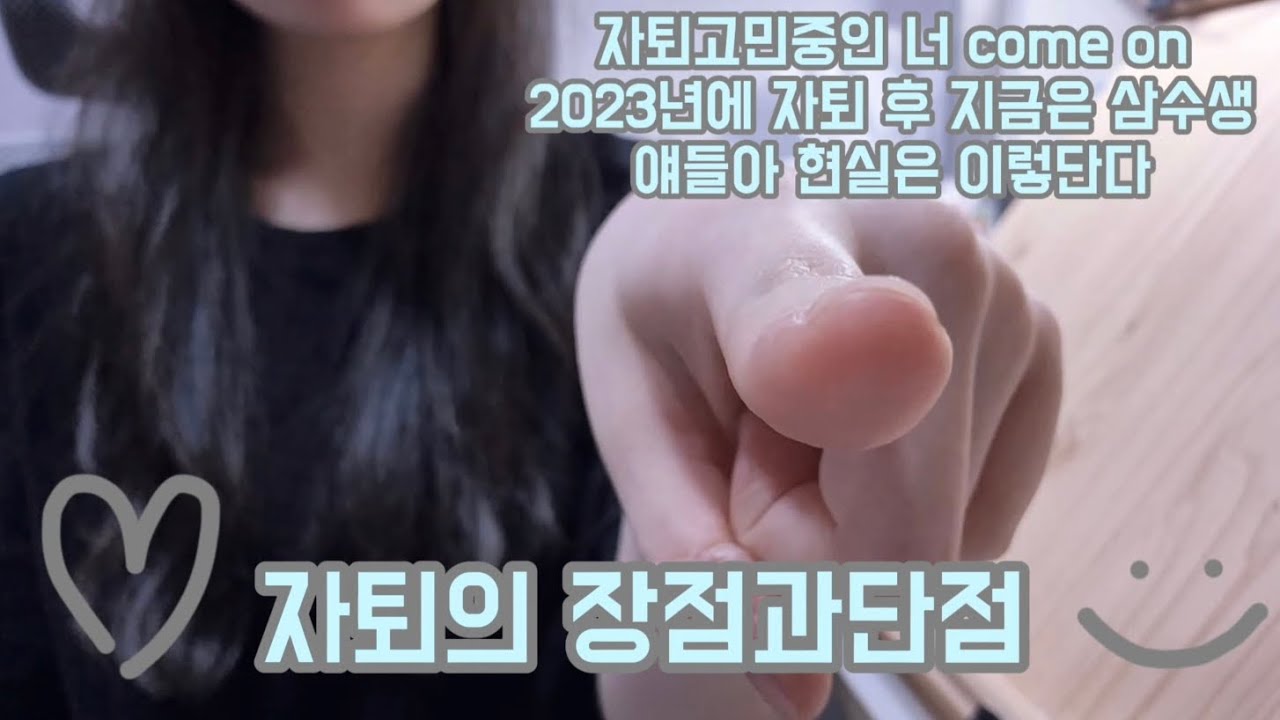 삼수생이 알려주는 자퇴의 장점과단점