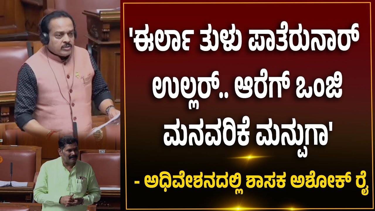 ಸದನದಲ್ಲಿ ಮತ್ತೆ ತುಳುವನ್ನು ರಾಜ್ಯದ 2ನೇ ಹೆಚ್ಚುವರಿ ಭಾಷೆಯನ್ನಾಗಿ ಅಧಿಕೃತ ಘೋಷಣೆ ವಿಚಾರ ಪ್ರಸ್ತಾಪ