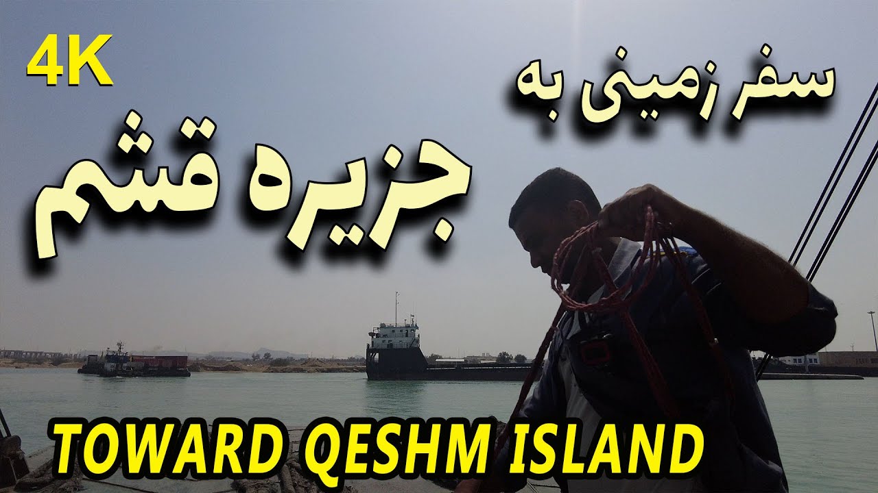 IRAN 2024 4k - Toward Qeshm Island - سفر زمینی به جزیره قشم