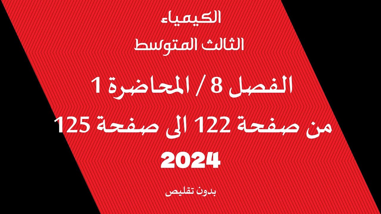 الكيمياء//الثالث المتوسط// الفصل 8 //المحاضرة 1 //من صفحة 122 الى صفحة125 // دفعة 2024 // بدون تقليص