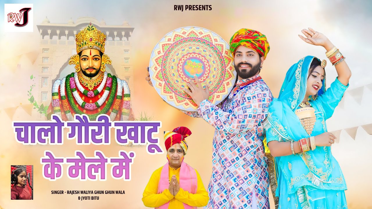 Chalo Gori Khatu Chala ll चालो गोरी खाटू चाला ll #tranding #khatushyam By Rajesh Walia Jhunjhunuwala