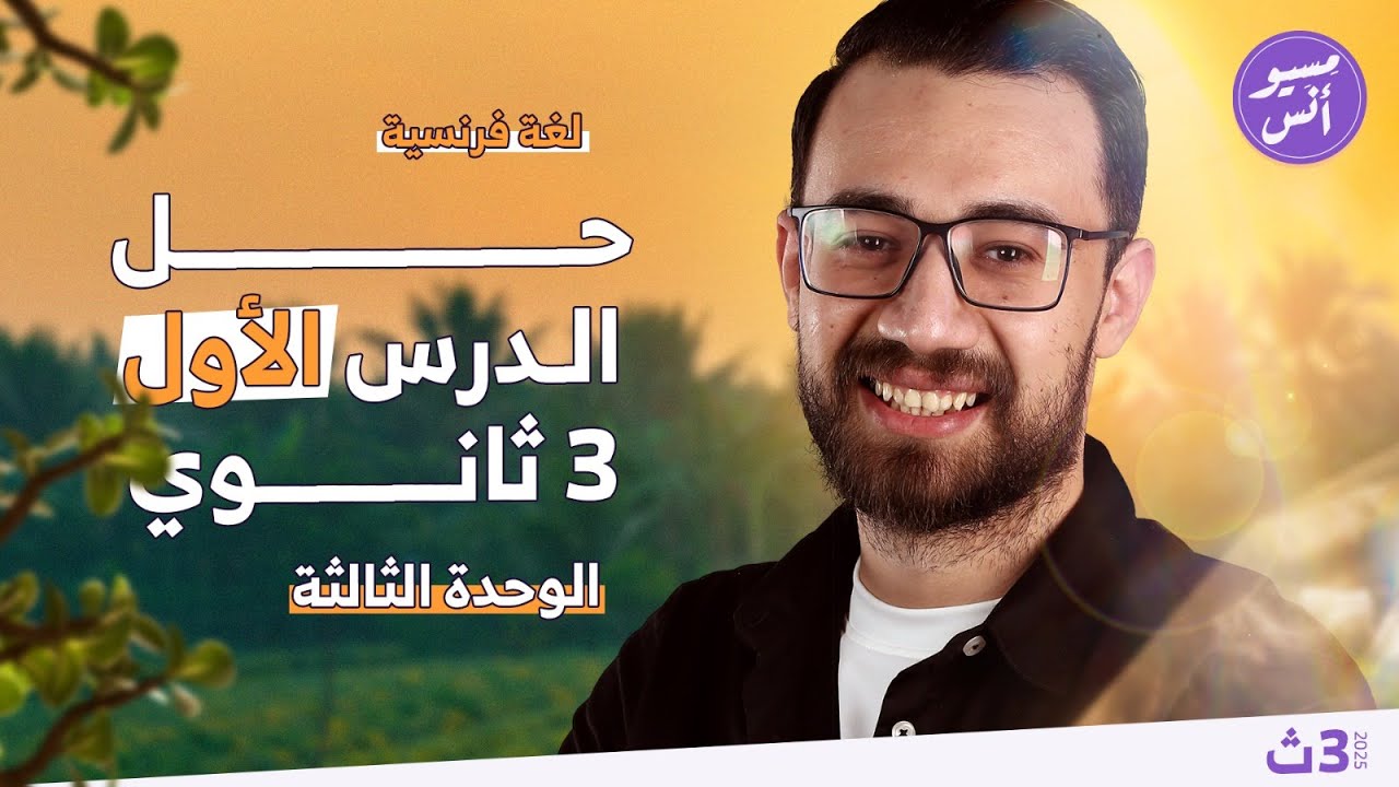حل اسئلة الدرس الاول | الوحدة الثالثة  | ثالثة ثانوي | كتاب ميرسي | فرنساوي