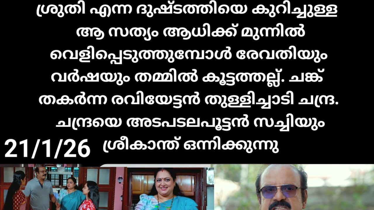 Chempaneer poove#21/1/26 | വർഷയും രേവതിയും തമ്മിൽ കൂട്ടത്തല്ല്