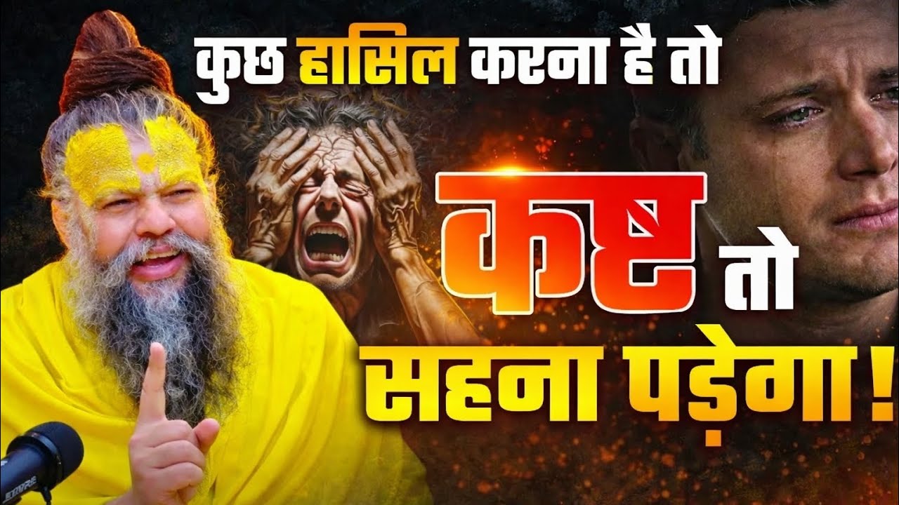 कुछ हासिल करना है तो कष्ट सहना पड़ेगा | Premanand Ji Maharaj Motivation