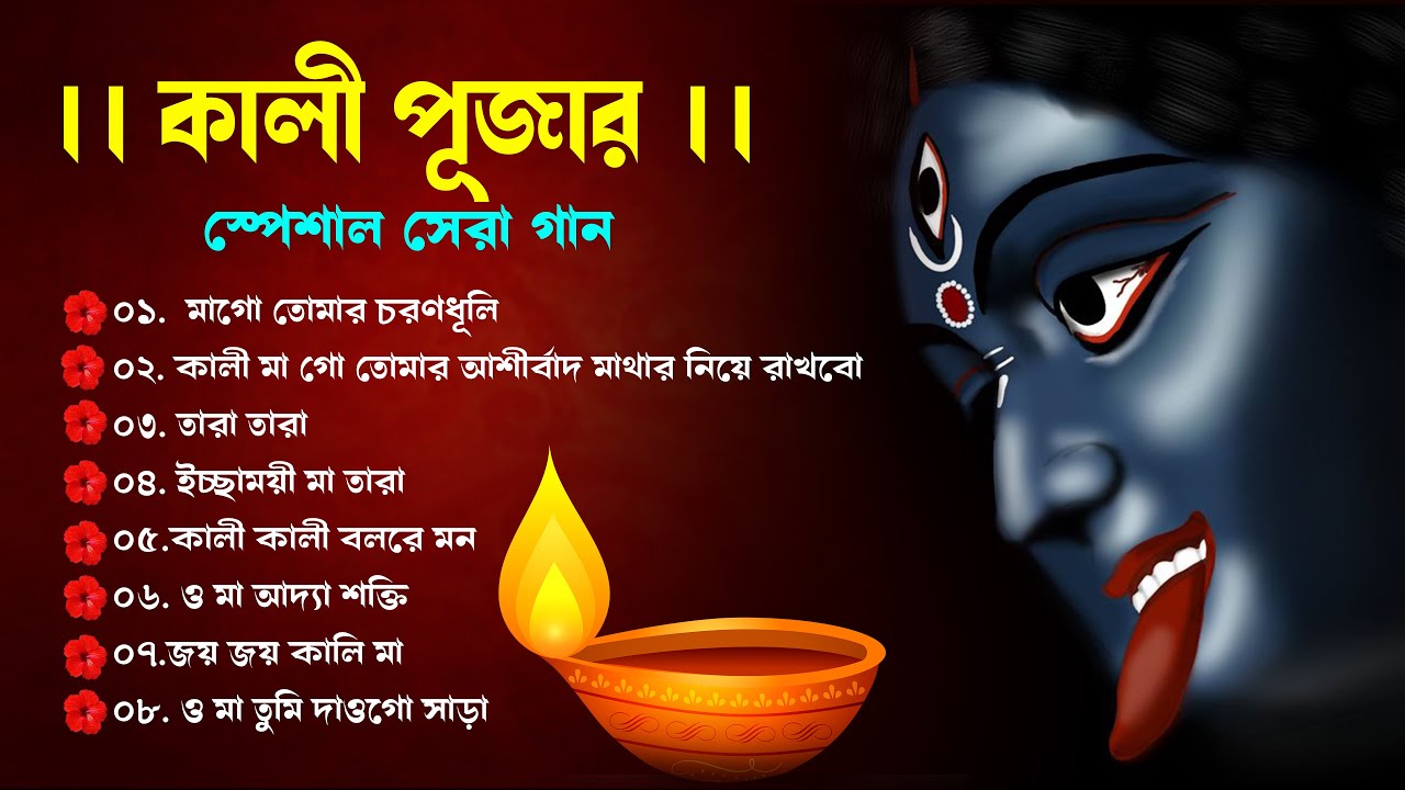 কালী পূজার স্পেশাল সেরা গান | মাগো তোমার চরণধূলি |  New Kali Puja Song | Kali Maa Gaan |Kali Gaan