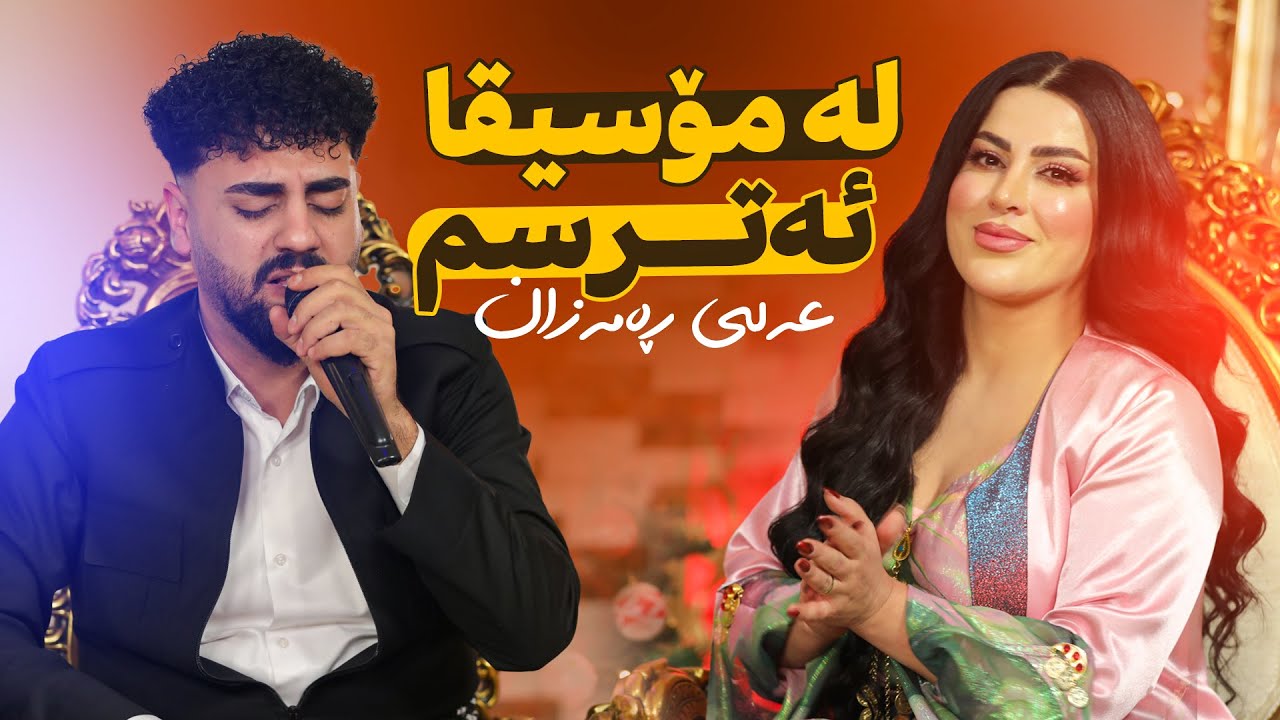 Ali Ramazan - La Mosiqa Atrsm | عەلی ڕەمەزان - لە مۆسیقا دەترسم
