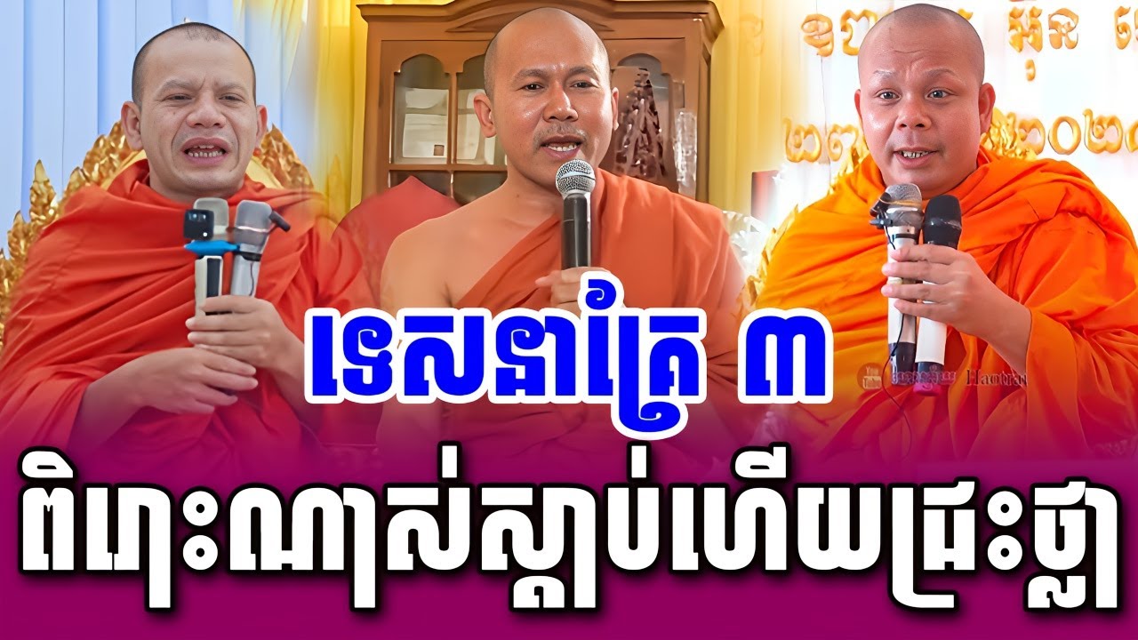 ទេសនាគ្រែ៣ បញ្ចុះសីមាវត្តអំពិល៥ដើម ពិរោះណាស់