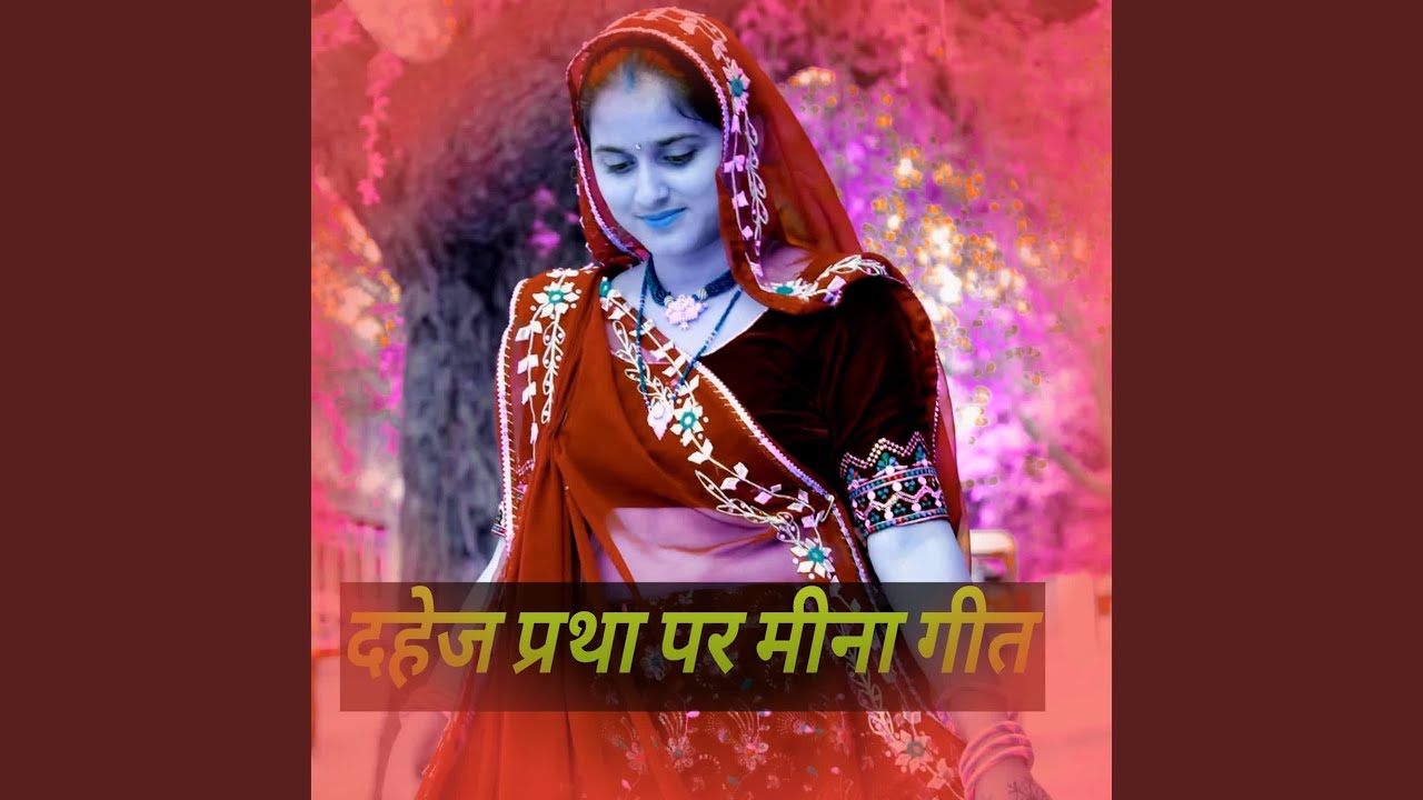 दहेज प्रथा पर मीना गीत
