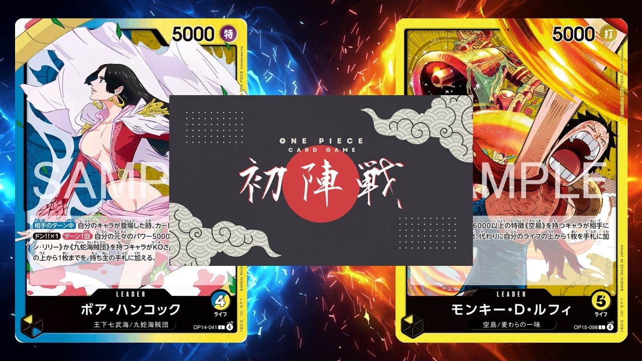 【ワンピカード対戦動画】青黄ハンコック(あいす選手)VS黄ルフィ(つつみ選手)【神の島の冒険/ワンピカード初陣戦】