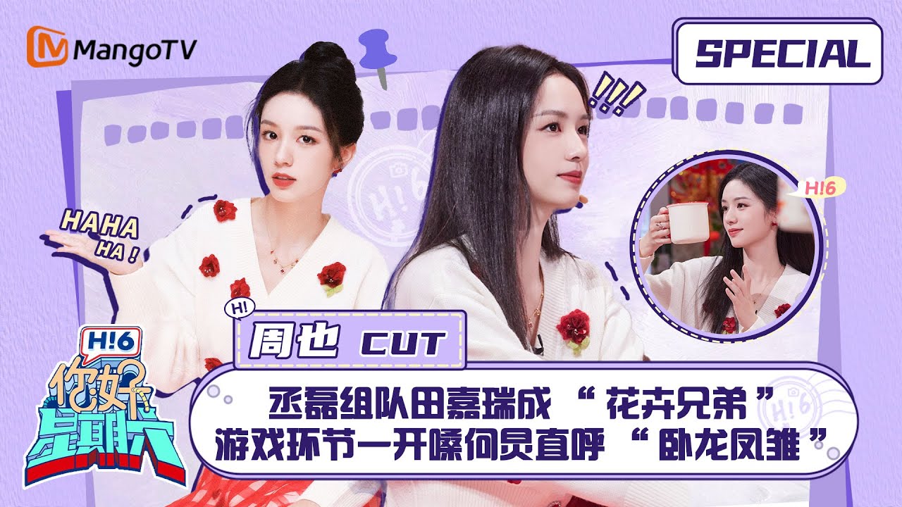 #周也 CUT：周也林一浪漫对唱全是笑果成喜剧小品 搭档林一游戏环节甜度上升