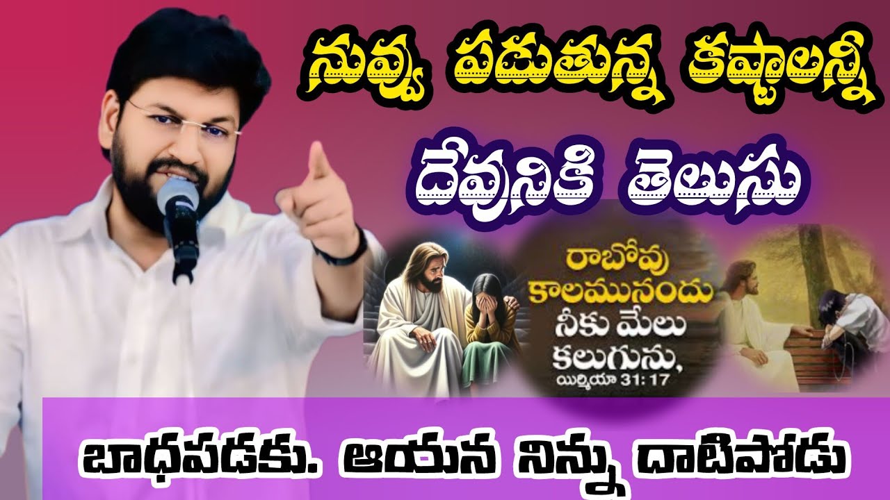 నువ్వు పడుతున్న కష్టాలన్నీ దేవునికి తెలుసు. నిన్ను దాటిపోడు||tandri sannidhi||trending video 