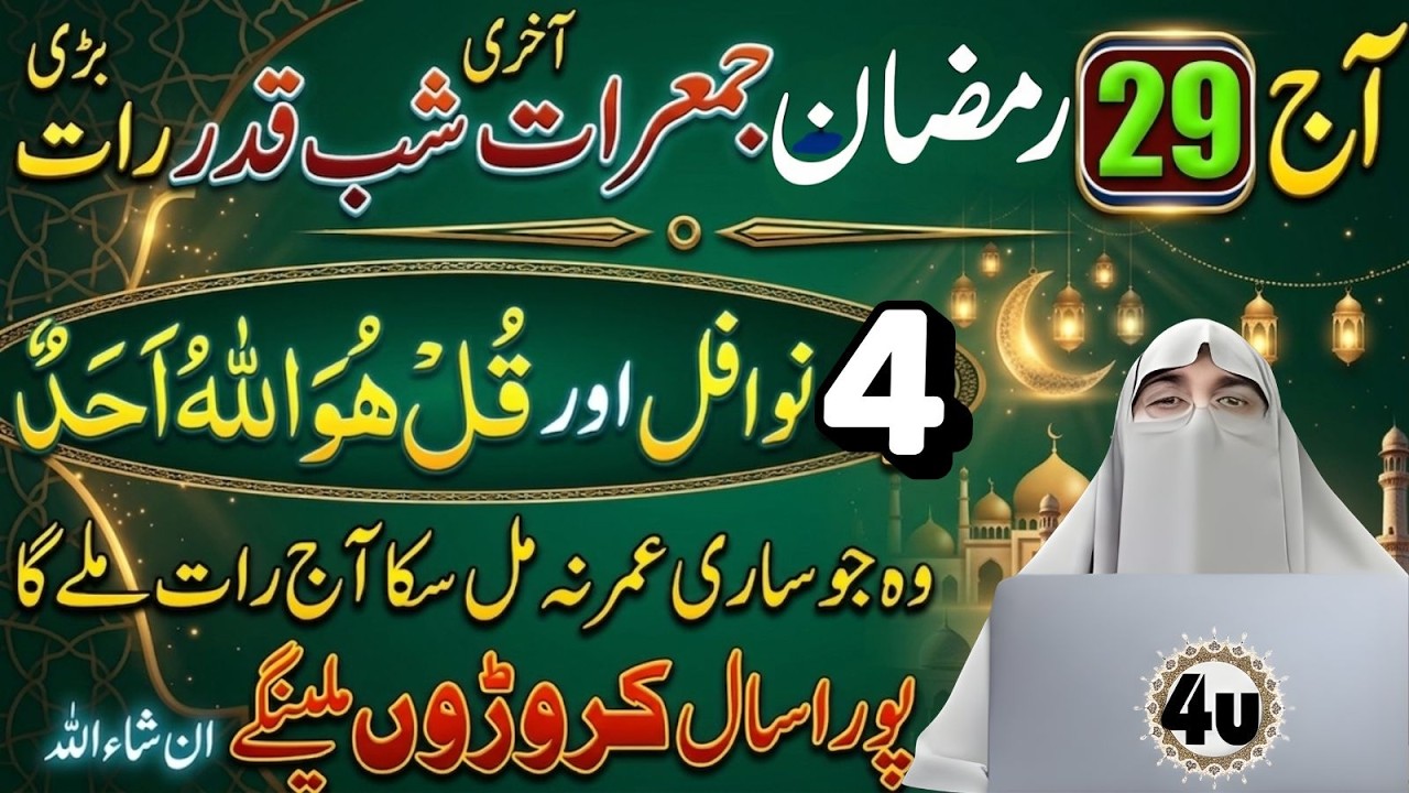 Aj 29 Ramzan Jumarat | Akhri Shab e Qadr Wali Raat | 4 Nwafil Se Crore Sawab Paen | Dr Farhat Hashmi