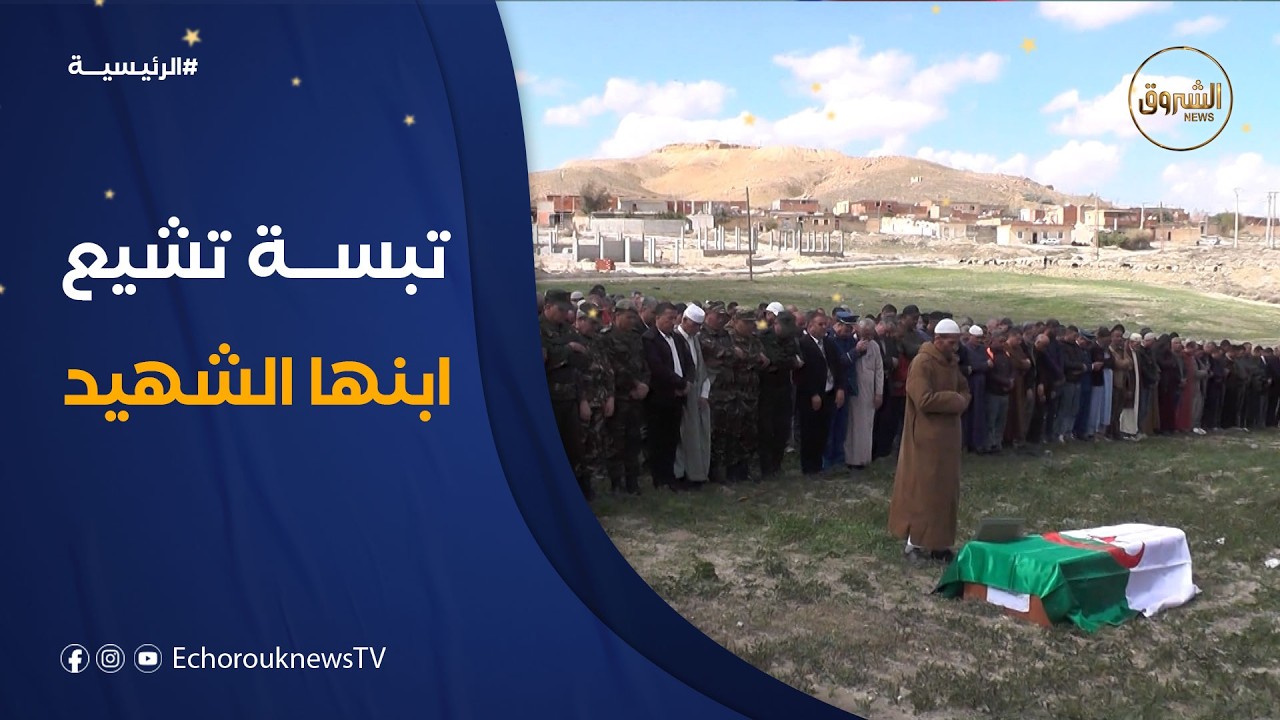 تشييع مهيب بولاية تبسة للشهيد بن ذيب سلطان أحد ضحايا حادث تحطم طائرة النقل العسكرية