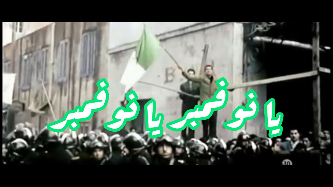 أغنية وطنية  - يــا نوفمبر يــا نوفمبر ، جديـــد فرقـة أمل الجزائر 2020