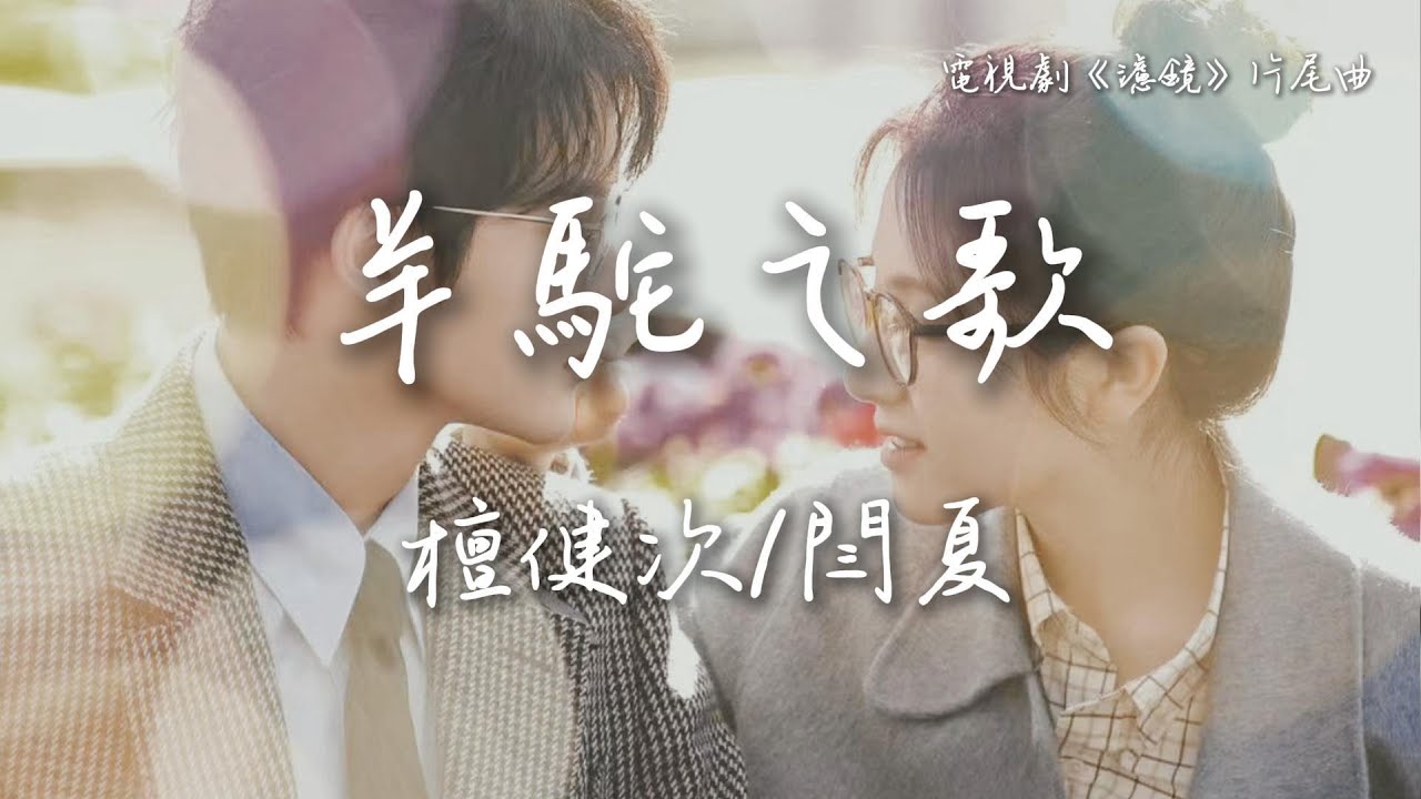 檀健次 Tan Jianci /閆夏〈羊駝之歌〉電視劇《濾鏡》片尾曲  Chinese Drama 
