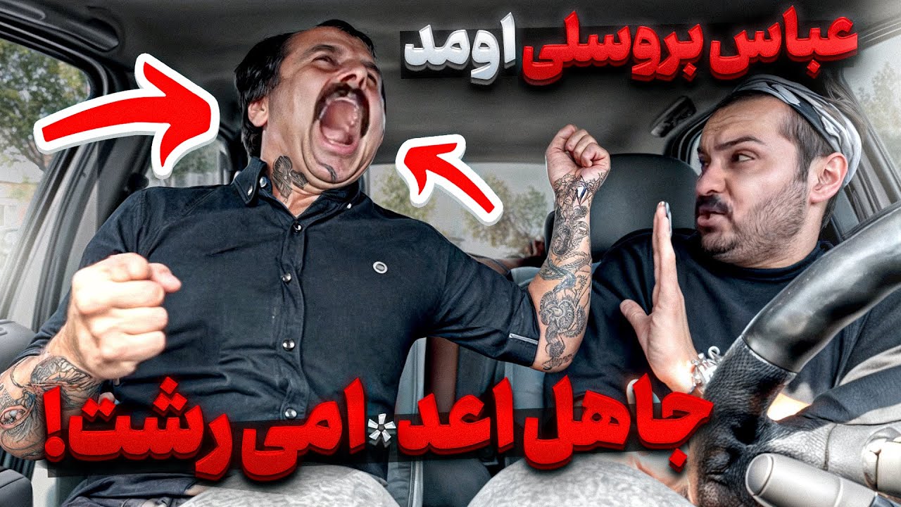 ❌عباس بروسلی سوار کردیم😱❌