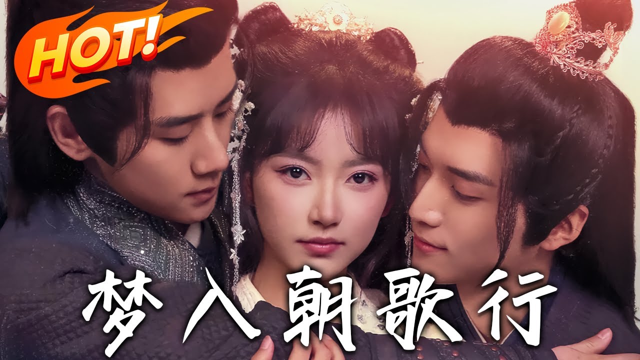 《夢入朝歌行》第1~100集【高清完结合集】丨雙皇子爭寵修羅場！女帝攻略：戰神明搶文臣暗誘，我以鳳權通吃兩脈！珍寶作聘？詩賦傳情？本宮要的是江山共枕席！#盛世短剧 #短剧 #古装 #逆袭