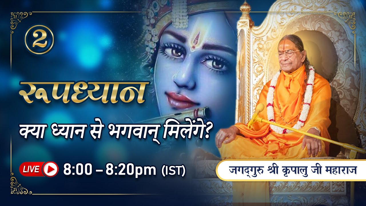 क्या ध्यान से भगवान् मिलेंगे? | रूपध्यान - 2/3 (2006)| Jagadguru Shri Kripaluji Maharaj
